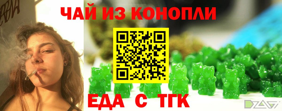 Еда ТГК конопля  Вход с VPN  Орск 